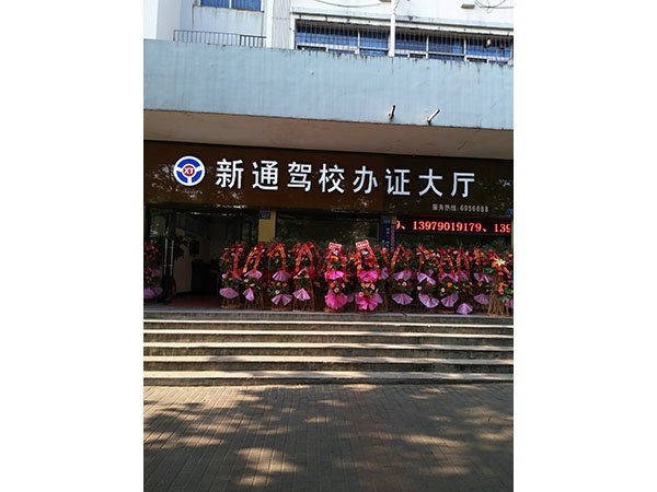 駕校辦證大廳